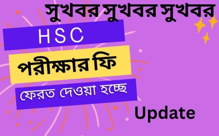এইচএসসি পরীক্ষা - ২০২৪ এর অব্যয়িত ফি ফেরত পাচ্ছে পরীক্ষার্থীরা