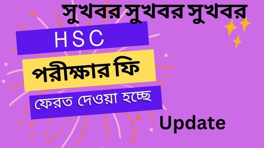 এইচএসসি পরীক্ষা - ২০২৪ এর অব্যয়িত ফি ফেরত পাচ্ছে পরীক্ষার্থীরা