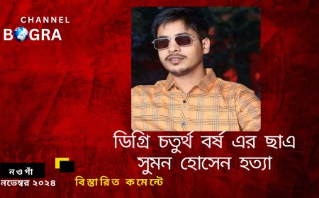 নওগাঁর পত্নীতলায় ডিগ্রি চতুর্থ বর্ষের ছাত্র সুমন হোসেনের রহস্যজনক মৃ*ত্যু