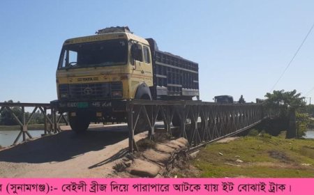 জগন্নাথপুরের নলজুর নদীর বেইলী সেতু: মরন ফাঁদে ভারী যানচলাচল, কর্তৃপক্ষের উদাসীনতা