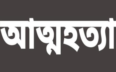জগন্নাথপুরে এস এস পরীক্ষাকে সামনে রেখে টেস্ট পরীক্ষায় ফেল করায় স্কুল ছাত্রীর মৃত্যু