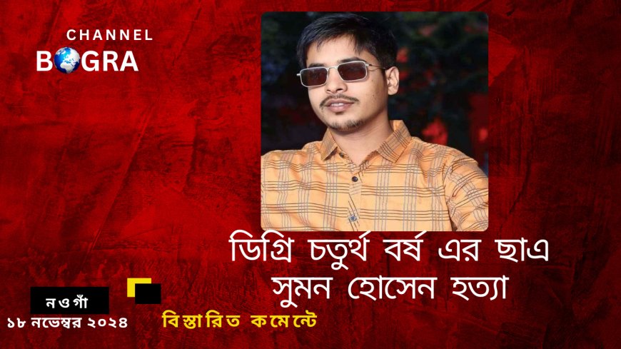 নওগাঁ পত্নীতলার ডিগ্রি চতুর্থ বর্ষের ছাত্র সুমন হোসেন কে হত্যা করে গলায় ফাঁসি দিয়ে কাঁঠাল গাছের ঝুলিয়ে রহস্য জনক মৃত্যু