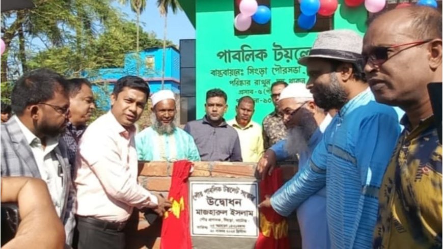 সিংড়া বাসস্ট্যান্ডের  জরাজীর্ণ পাবলিক টয়লেট সংস্কারের পর উদ্বোধন করলেন উপজেলা প্রশাসন