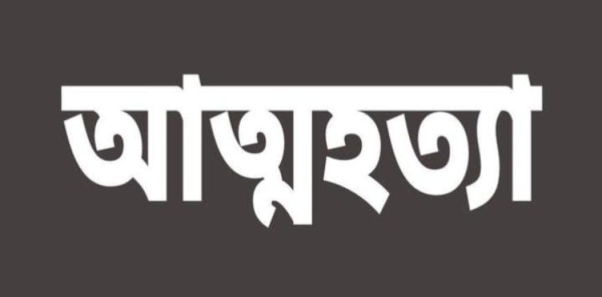 জগন্নাথপুরে এস এস পরীক্ষাকে সামনে রেখে টেস্ট পরীক্ষায় ফেল করায় স্কুল ছাত্রীর মৃত্যু