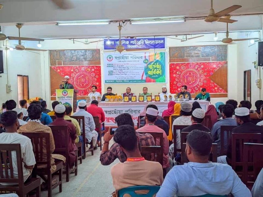 স্বপ্নছোঁয়া পরিবারের দ্বিতীয় প্রতিষ্ঠা বার্ষিক ও সেচ্ছাসেবী মিলনমেলা অনুষ্ঠিত..