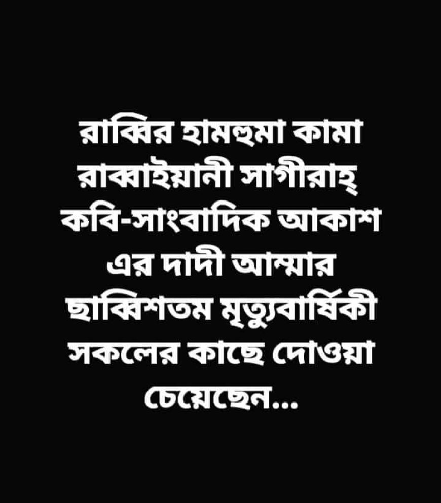 গত কাল কবি-কলামিস্ট সাংবাদিক এস এম আকাশ এর দাদী আম্মার ২৬ তম মৃত্যুবার্ষিকী ছিল