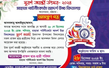 মাহাতা পাটানীকোঠা আদর্শ উচ্চ বিদ্যালয়ের সুবর্ণ জয়ন্তী উদযাপন
