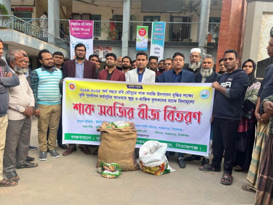 শাহজাদপুরে ক্ষুদ্র ও প্রান্তিক কৃষকের মাঝে বিনামূল্যে শাক সবজির বীজ বিতরণ।