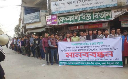 শিক্ষকদের অসম্মানজনক মন্তব্যের প্রতিবাদে কয়রায় মানববন্ধন, উপদেষ্টার পদত্যাগের দাবি