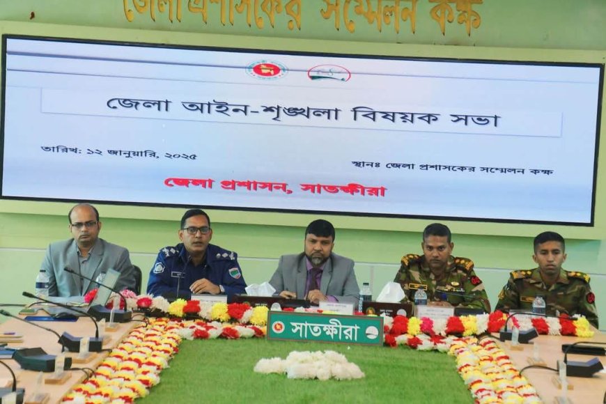 সাতক্ষীরায় জেলা প্রশাসকের কার্যালয়ে আইন-শৃঙ্খলা বিষয়ক সভা অনুষ্ঠিত