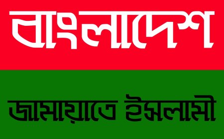 কিশোরগঞ্জে ৬টি আসনের মধ্যে ৫টিতে জামায়াতের প্রার্থী ঘোষণা