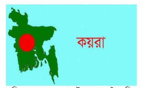 খুলনার কয়রায় সাবেক এমপি, প্রশাসন ও আওয়ামী লীগ নেতাসহ ৮০ জনের বিরুদ্ধে মামলা