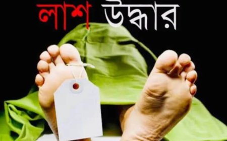 নওগাঁর পত্নীতলায় ডারকা দিঘির জলাশয় থেকে বৃদ্ধের ম*রদেহ উদ্ধার