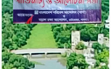 চলনবিলের দক্ষিণ পাড়ে বড়াল রক্ষা আন্দোলনের গীতিনাট্য ও আলোচনা সভা অনুষ্ঠিত