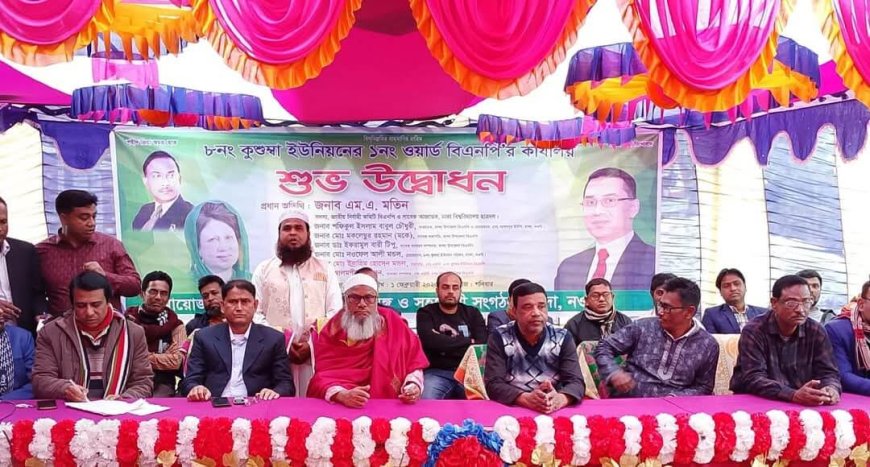 নওগাঁর মান্দা কুসুম্বা ইউনিয়ন ১ নং ওয়ার্ড বিএনপি'র শাখা অফিস শুভ উদ্বোধন