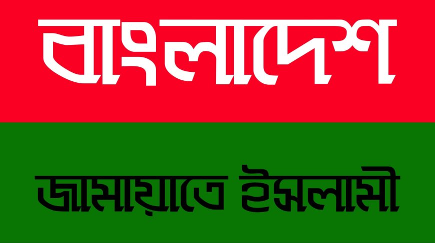 কিশোরগঞ্জে ৬টি আসনের মধ্যে ৫টিতে জামায়াতের প্রার্থী ঘোষণা