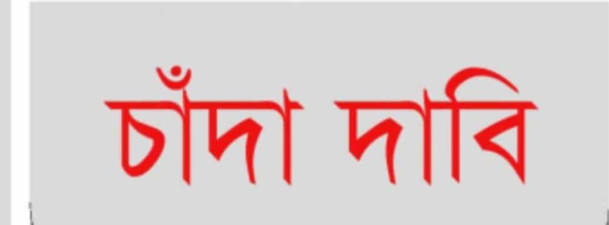 কয়রায় সমন্বয়ক পরিচয়ে চাঁদা দাবি, থানায় অভিযোগ