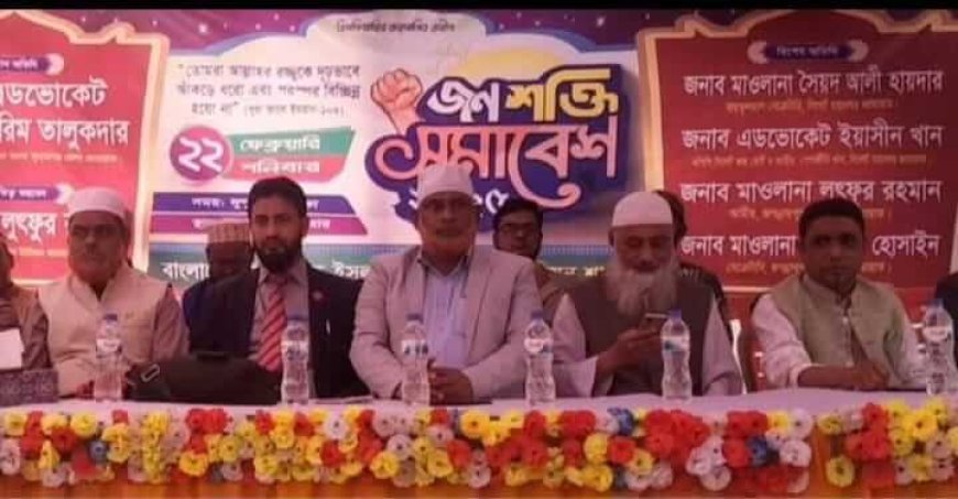 জগন্নাথপুরের কলকলিয়ায় জামায়াতের জনশক্তি সমাবেশ অনুষ্ঠিত